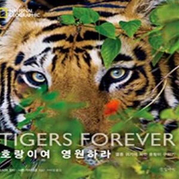 호랑이여 영원하라 (멸종 위기에 처한 호랑이 구하기,TIGERS FOREVER)