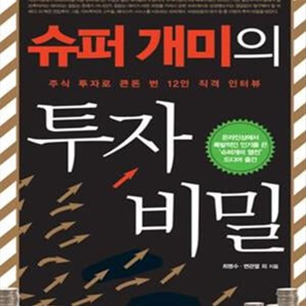 슈퍼 개미의 투자 비밀 (주식 투자로 큰돈 번 12인 직격 인터뷰)