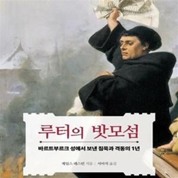 루터의 밧모섬 (바르트부르크 성에서 보낸 침묵과 격동의 1년)