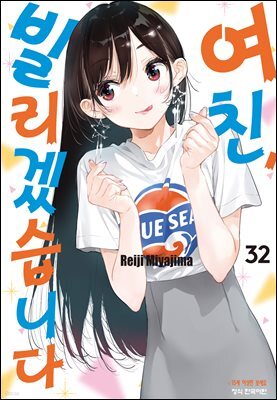 여친, 빌리겠습니다 279화