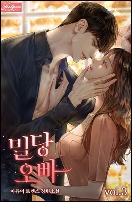 밀당 오빠 3권 (완결)
