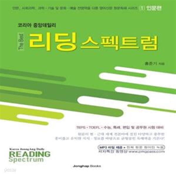 The Best 리딩 스펙트럼 1 : 인문편