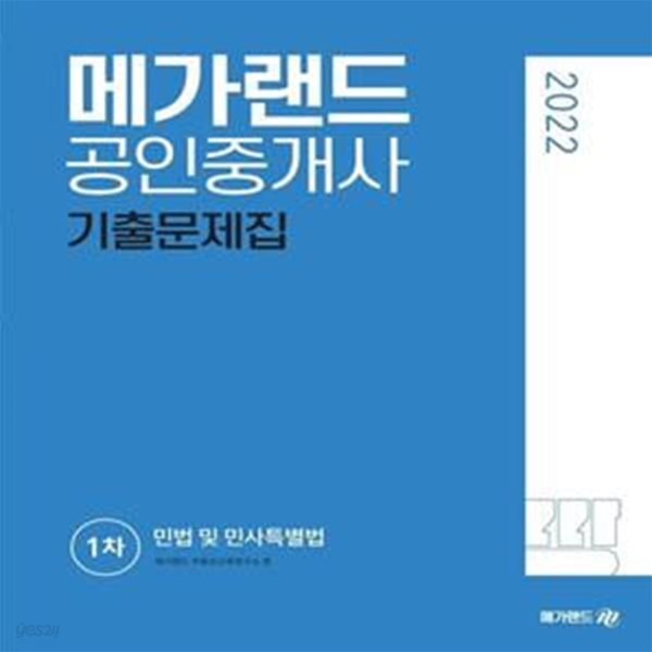 2022 메가랜드 공인중개사 1차 민법 및 민사특별법 기출문제집