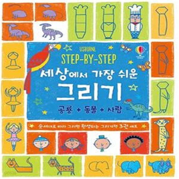 STEP-BY-STEP 세상에서 가장 쉬운 그리기 : 공룡 + 동물 + 사람 - 전3권