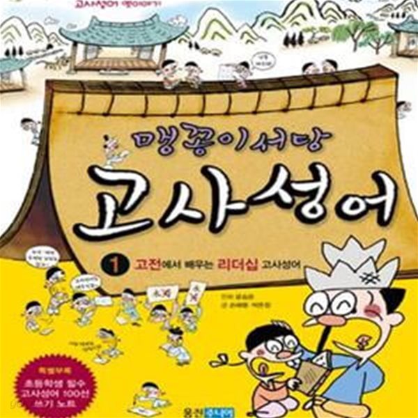 맹꽁이 서당 고사성어 1 : 고전에서 배우는 리더십 고사성어