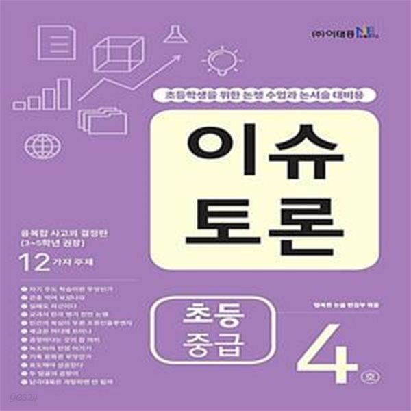 이슈 토론 초등 중급 4호