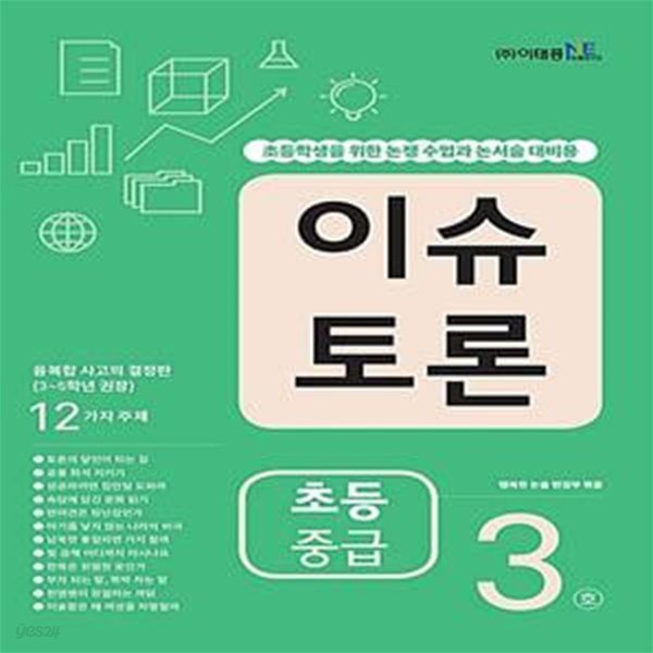 이슈 토론 초등 중급 3호