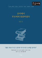 공자께서 부모에게 말씀하셨다 (큰글자책)