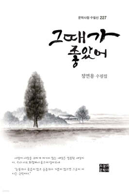 그때가 좋았어