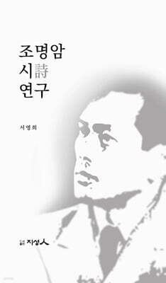 조명암 시 연구