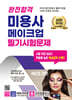 2025 완전합격 미용사 메이크업 필기시험문제