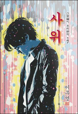 사위 - 이무영 [신토불이 우리문학 147]