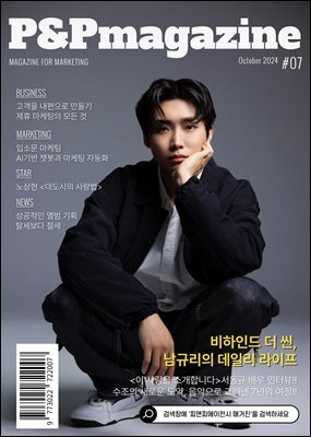 피앤피에이전시 매거진 2024년 10월호 (표지: 배우 서동규)