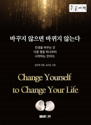 바꾸지 않으면 바뀌지 않는다 (큰글자책)