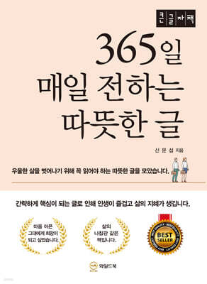 365일 매일 전하는 따뜻한 글 (큰글자책)