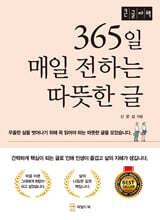 365일 매일 전하는 따뜻한 글 (큰글자책)