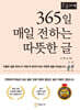 365일 매일 전하는 따뜻한 글 (큰글자책)