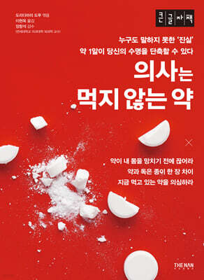 의사는 먹지 않는 약 (큰글자책)