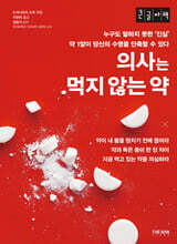 의사는 먹지 않는 약 (큰글자책)