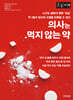 의사는 먹지 않는 약 (큰글자책)