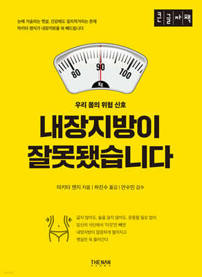 내장지방이 잘못됐습니다 (큰글자책)