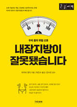 내장지방이 잘못됐습니다 (큰글자책)