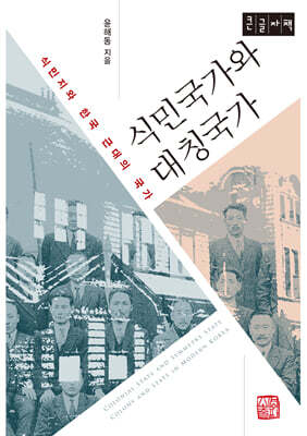 식민국가와 대칭국가 (큰글자책)