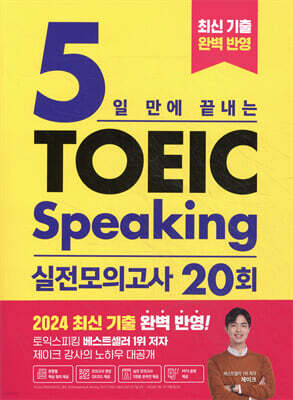 5일 만에 끝내는 토익스피킹 실전 모의고사 20회