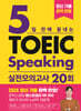 5일 만에 끝내는 토익스피킹 실전 모의고사 20회