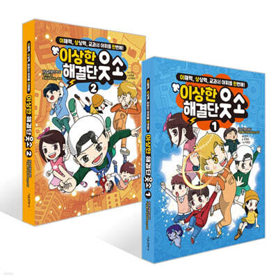 이상한 해결단 웃소 1~2권 세트