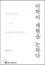 미학이 재현을 논하다