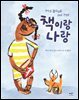 책이랑 나랑