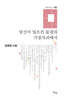 당신이 일으킨 물결의 가장자리에서