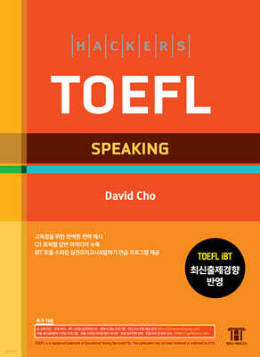 해커스 토플 스피킹 (Hackers TOEFL Speaking)