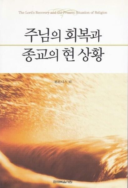 주님의 회복과 종교의 현 상황 | 위트니스 리, 한국복음서원, 2008