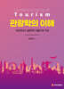 관광학의 이해