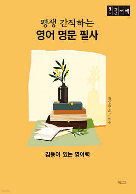 평생 간직하는 영어 명문 필사 (큰글자책)