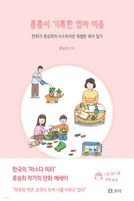 틈틈이 기록한 엄마 마음