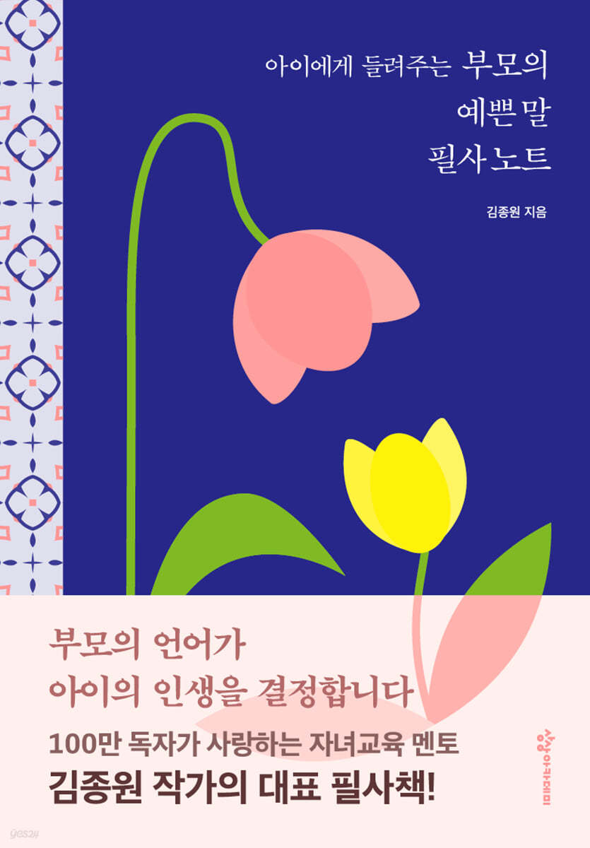 아이에게 들려주는 부모의 예쁜 말 필사노트