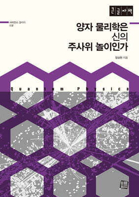 양자 물리학은 신의 주사위 놀이인가 (큰글자책)