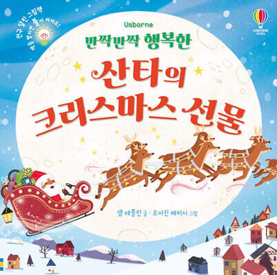 반짝반짝 행복한 산타의 크리스마스 선물