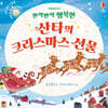 반짝반짝 행복한 산타의 크리스마스 선물