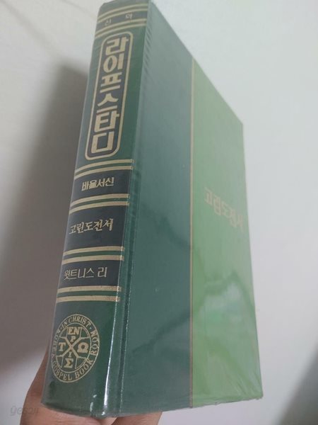 라이프 스타디 46 - 고린도전서 | 위트니스 리, 한국복음서원, 1987 (양장, 세월의 흔적 외 낙서훼손없음)