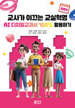 교사가 이끄는 교실혁명 : AI 디지털교과서 100% 활용하기 (중등편)