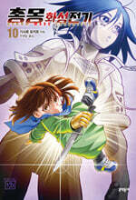 총몽 화성전기 10