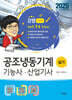 2025 공조냉동기계기능사·산업기사 실기