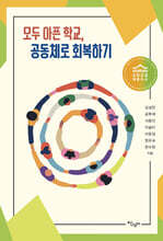 모두 아픈 학교, 공동체로 회복하기