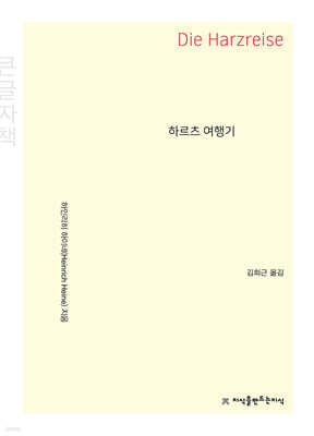 하르츠 여행기 (큰글자책)