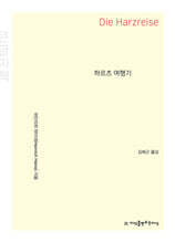 하르츠 여행기 (큰글자책)