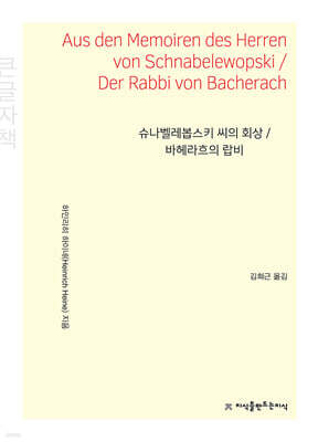 슈나벨레봅스키 씨의 회상 / 바헤라흐의 랍비 (큰글자책)